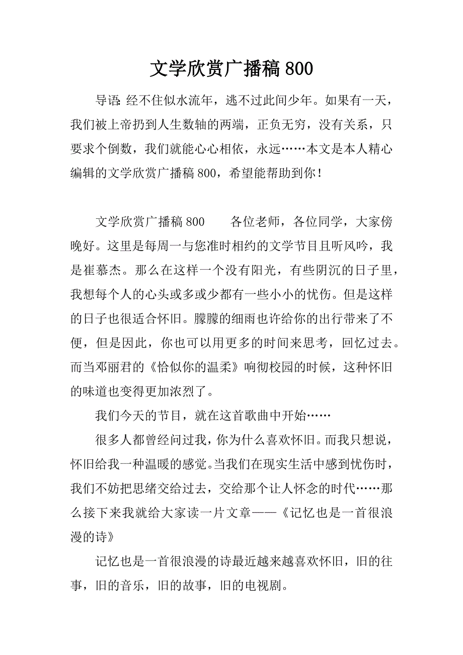 文学欣赏广播稿800.doc_第1页