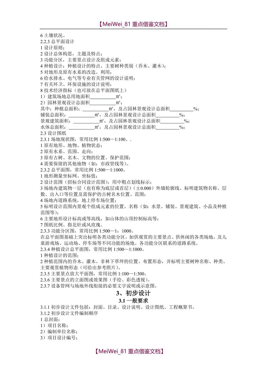 【9A文】建筑场地园林景观设计深度及图样_第2页