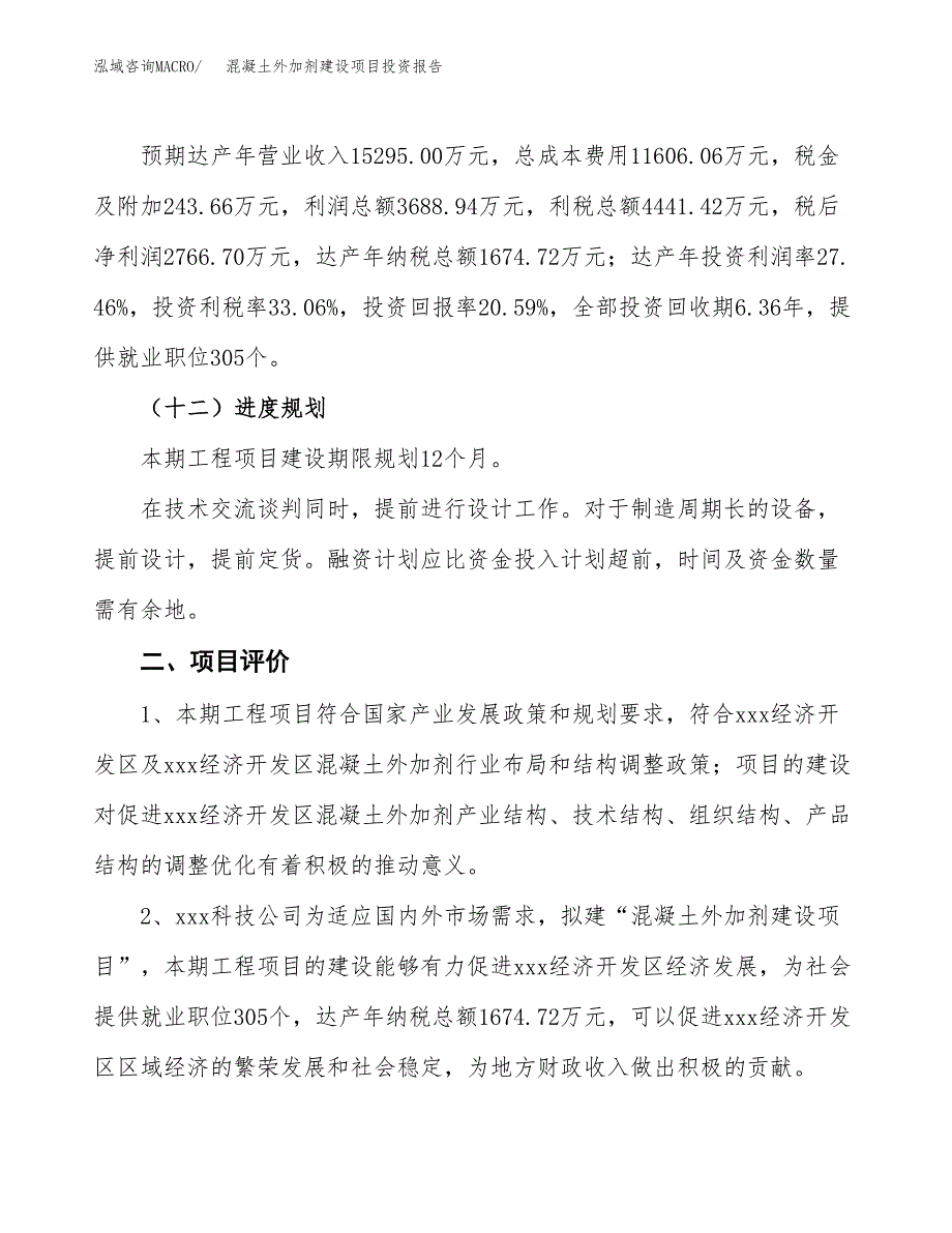 混凝土外加剂建设项目投资报告.docx_第3页