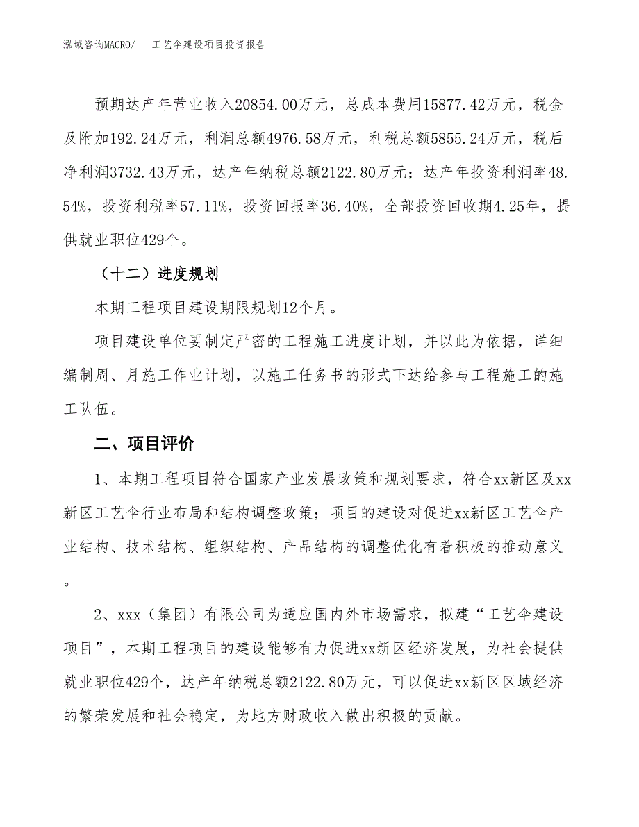 工艺伞建设项目投资报告.docx_第3页