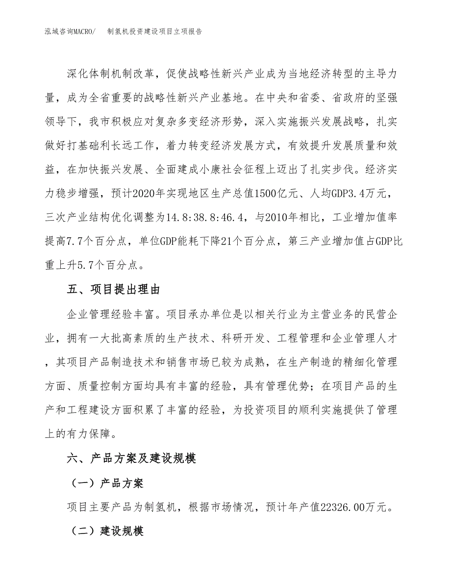 制氢机投资建设项目立项报告(规划申请).docx_第3页