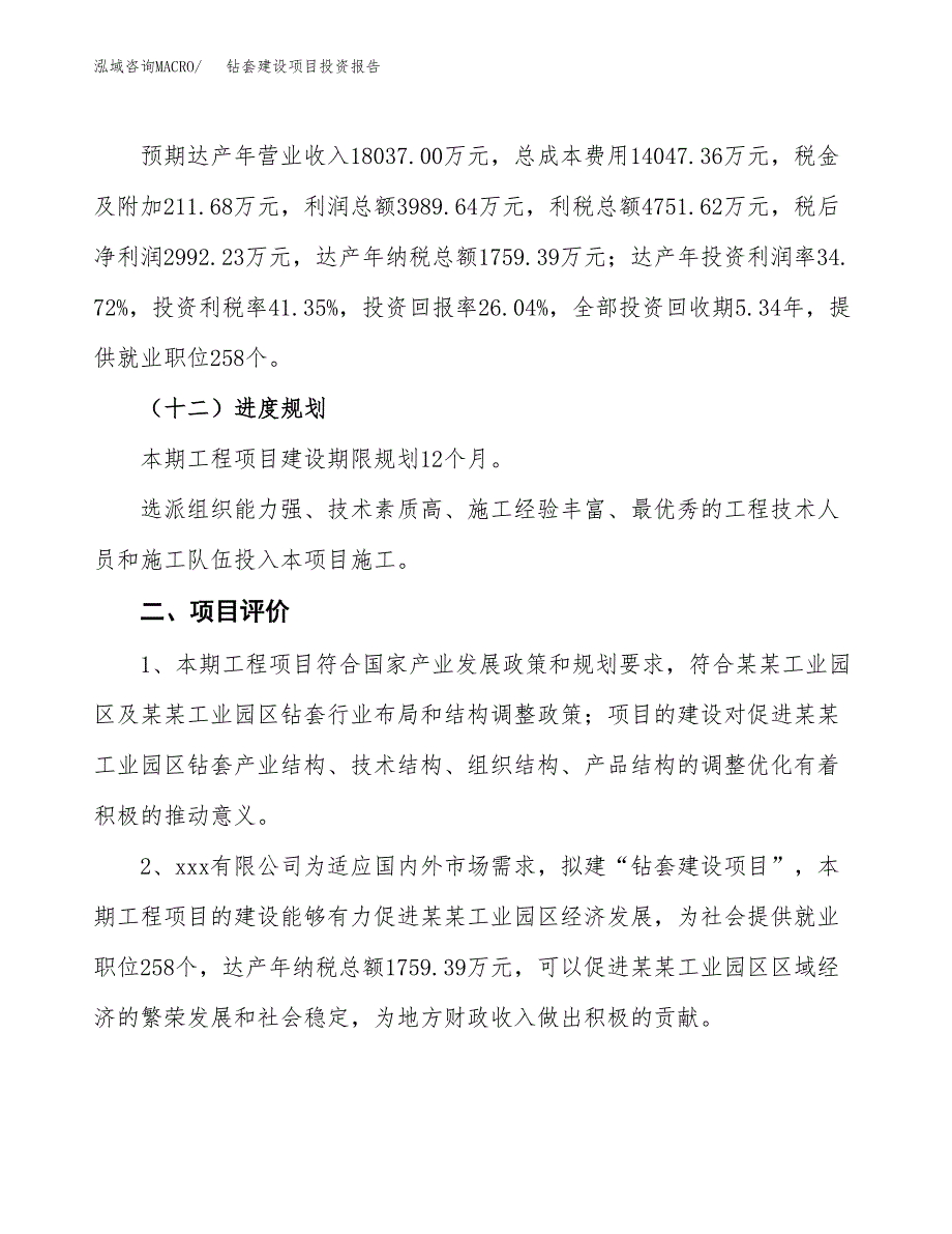 钻套建设项目投资报告.docx_第3页