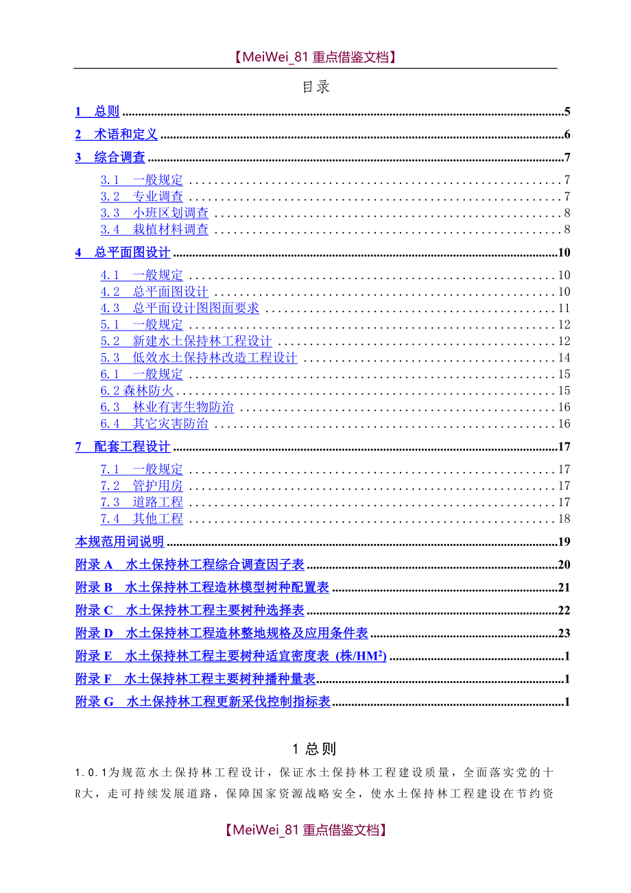 【9A文】水土保持林工程设计规范_第3页