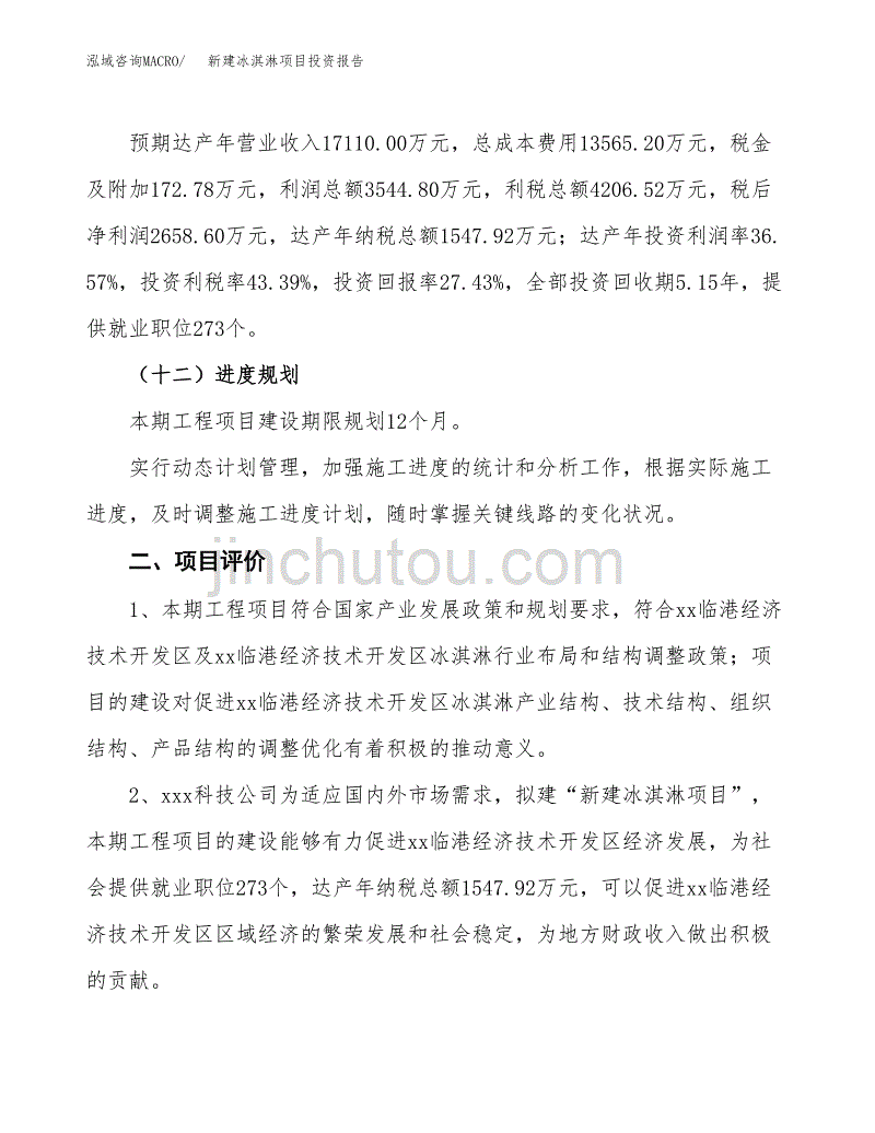 新建冰淇淋项目投资报告(项目申请).docx_第3页