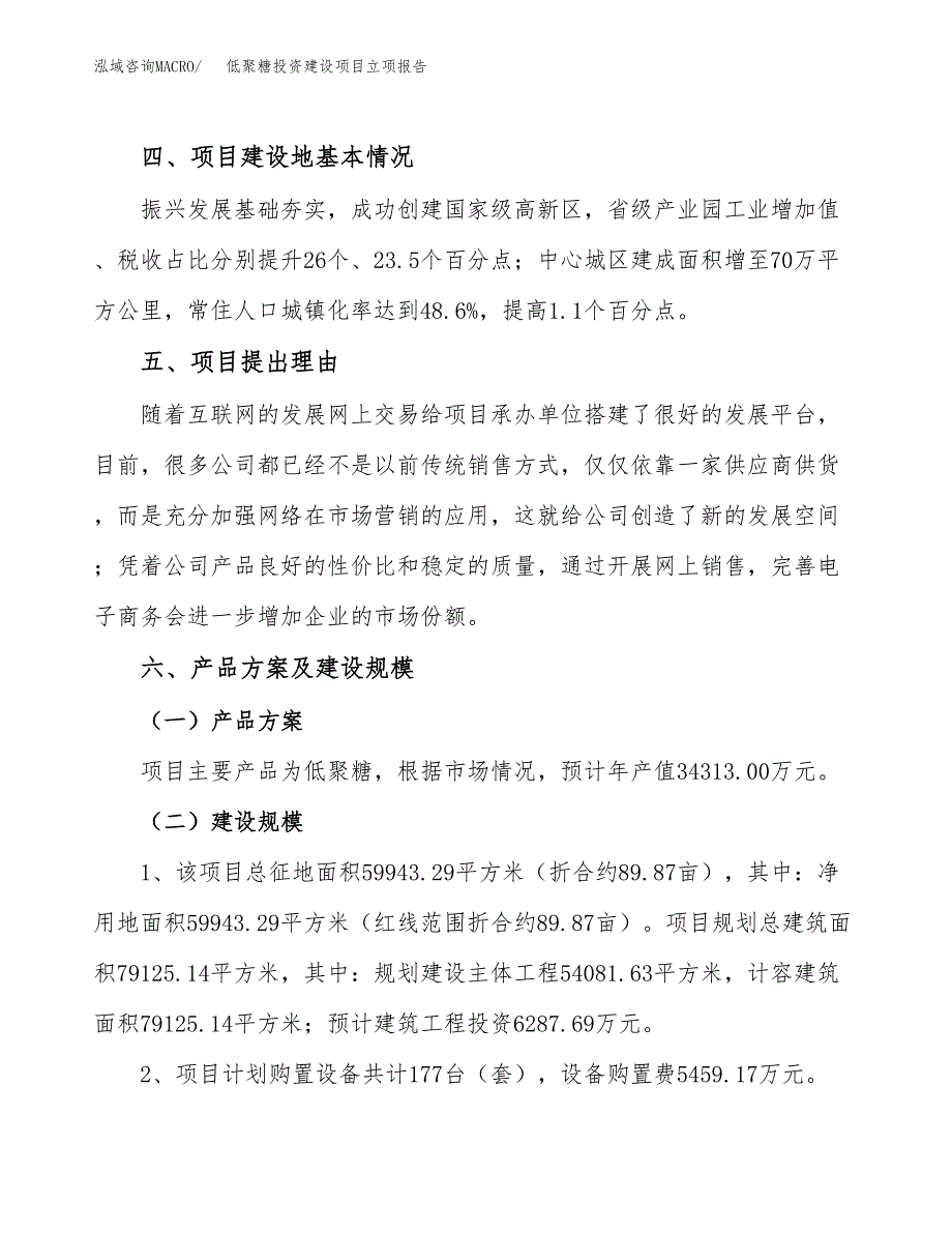 低聚糖投资建设项目立项报告(规划申请).docx_第3页