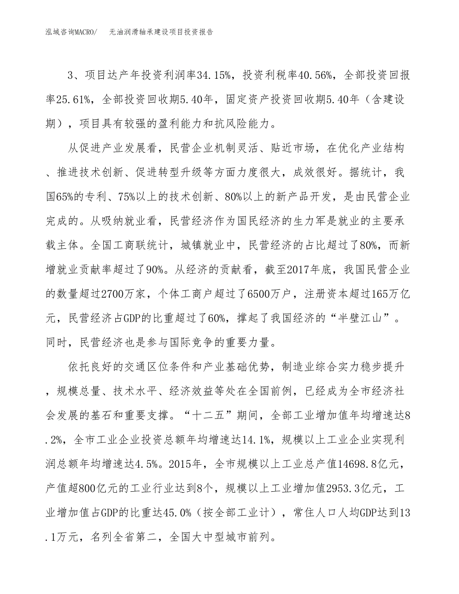 无油润滑轴承建设项目投资报告.docx_第4页