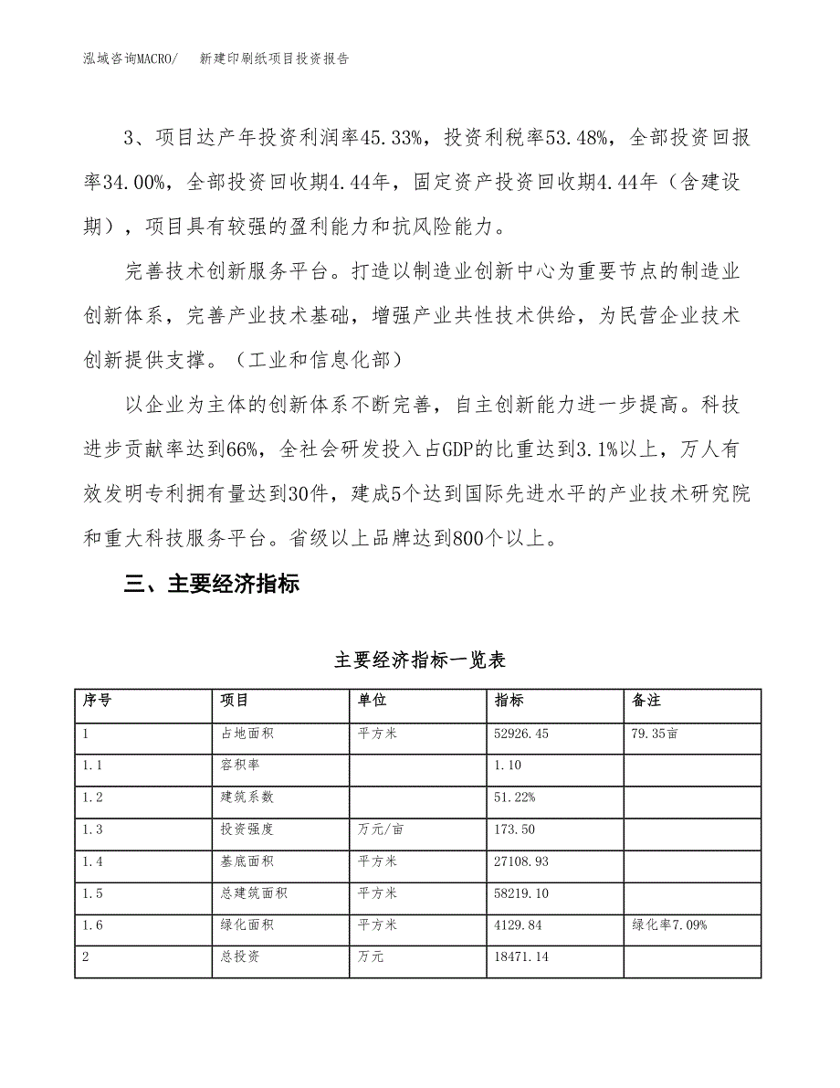 新建印刷纸项目投资报告(项目申请).docx_第4页