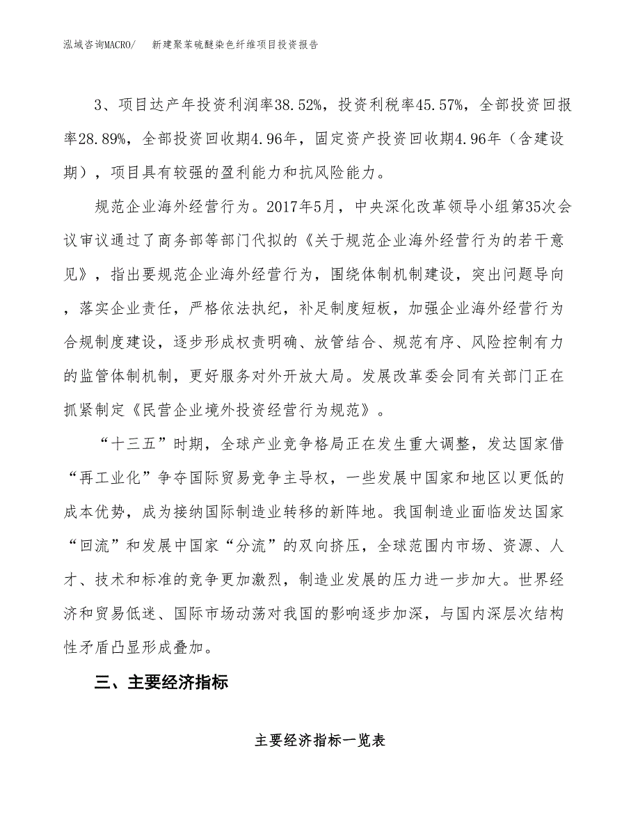 新建聚苯硫醚染色纤维项目投资报告(项目申请).docx_第4页