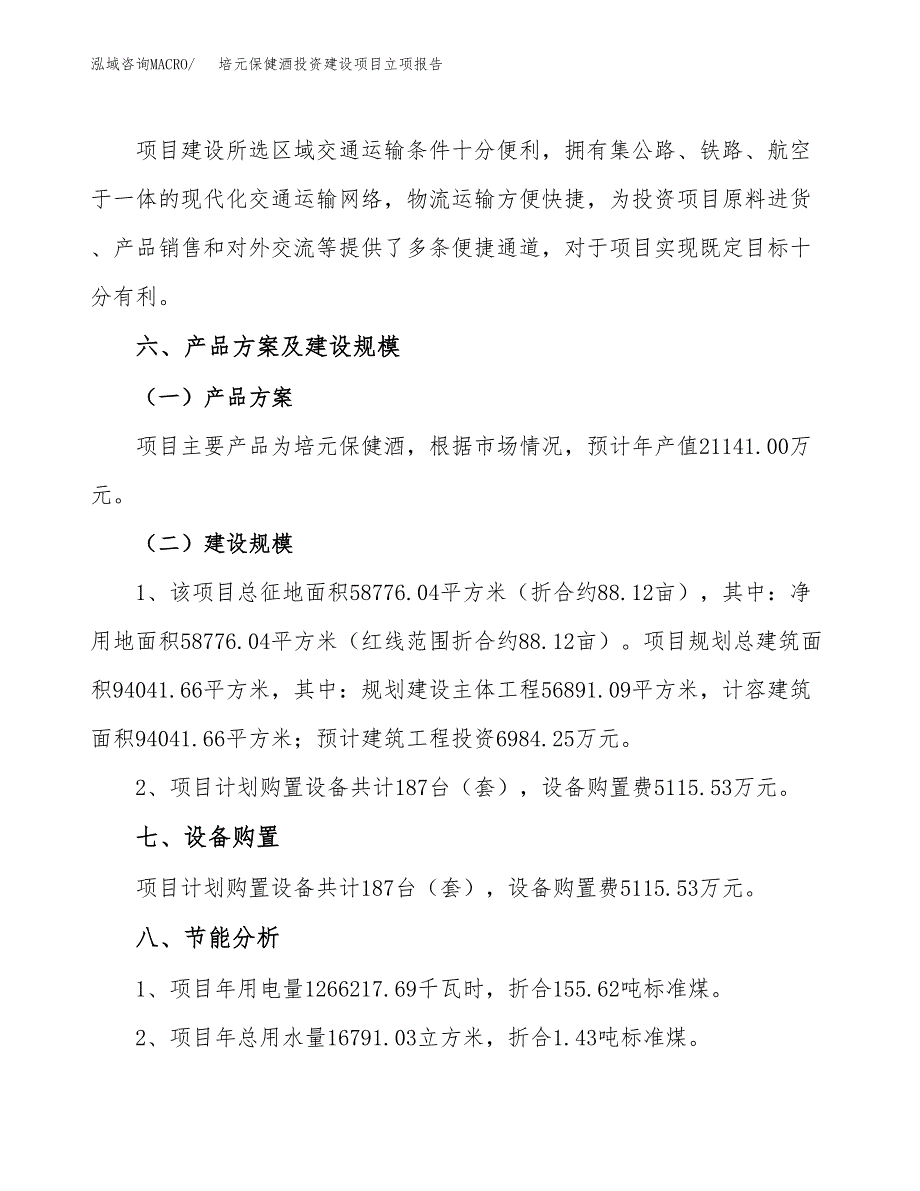 培元保健酒投资建设项目立项报告(规划申请).docx_第3页