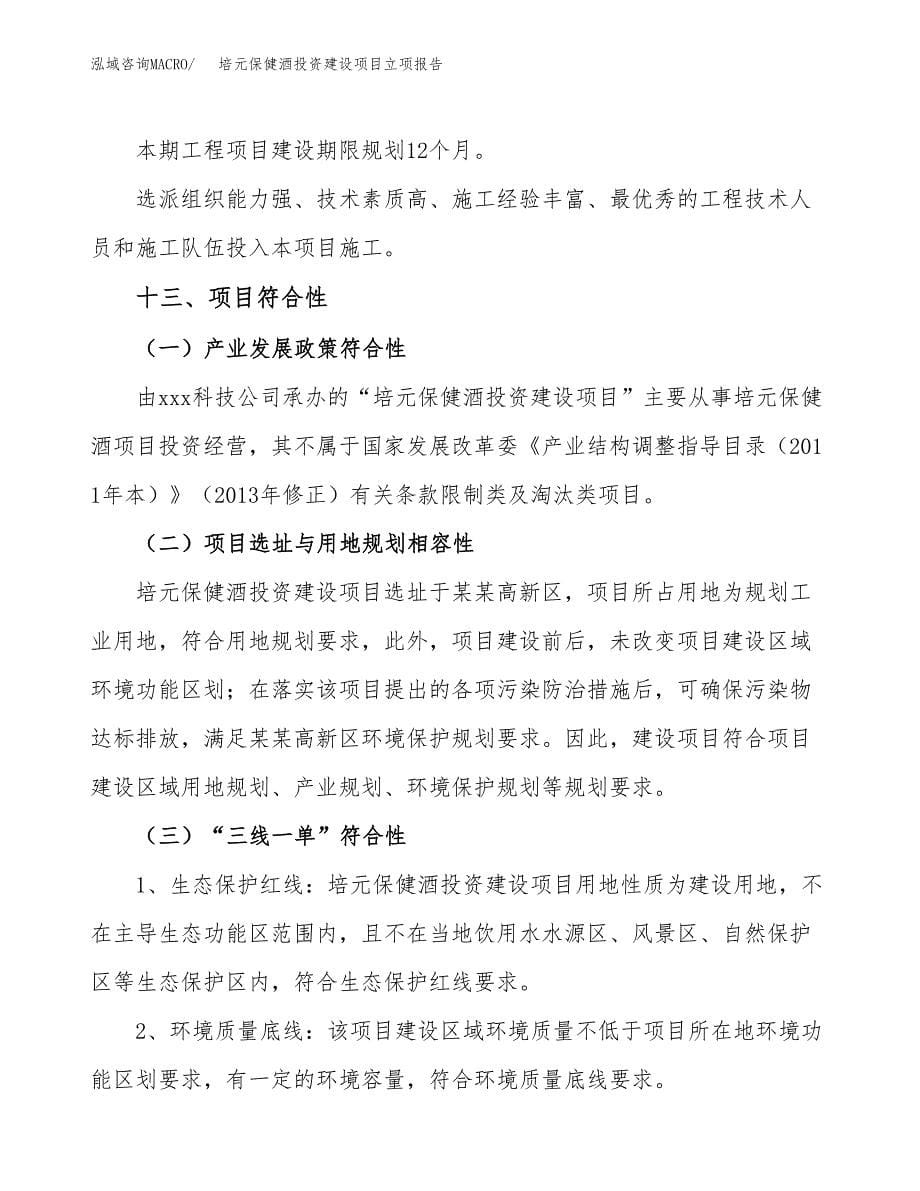培元保健酒投资建设项目立项报告(规划申请).docx_第5页