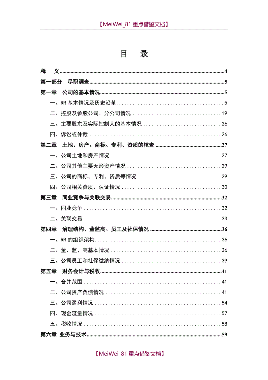 【7A文】公司尽职调查报告模板_第2页