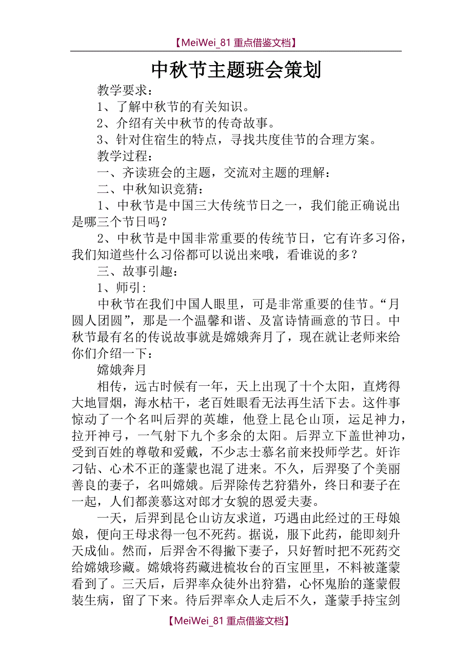 【9A文】中秋节主题班会策划_第1页
