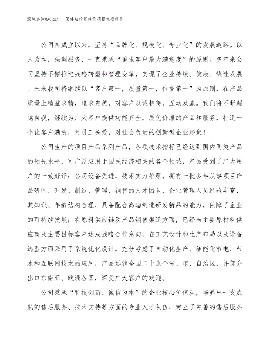 保健贴投资建设项目立项报告(规划申请).docx_第2页