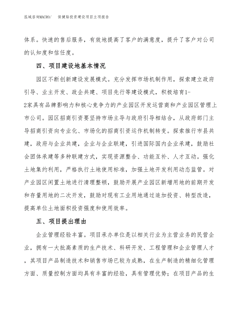 保健贴投资建设项目立项报告(规划申请).docx_第3页