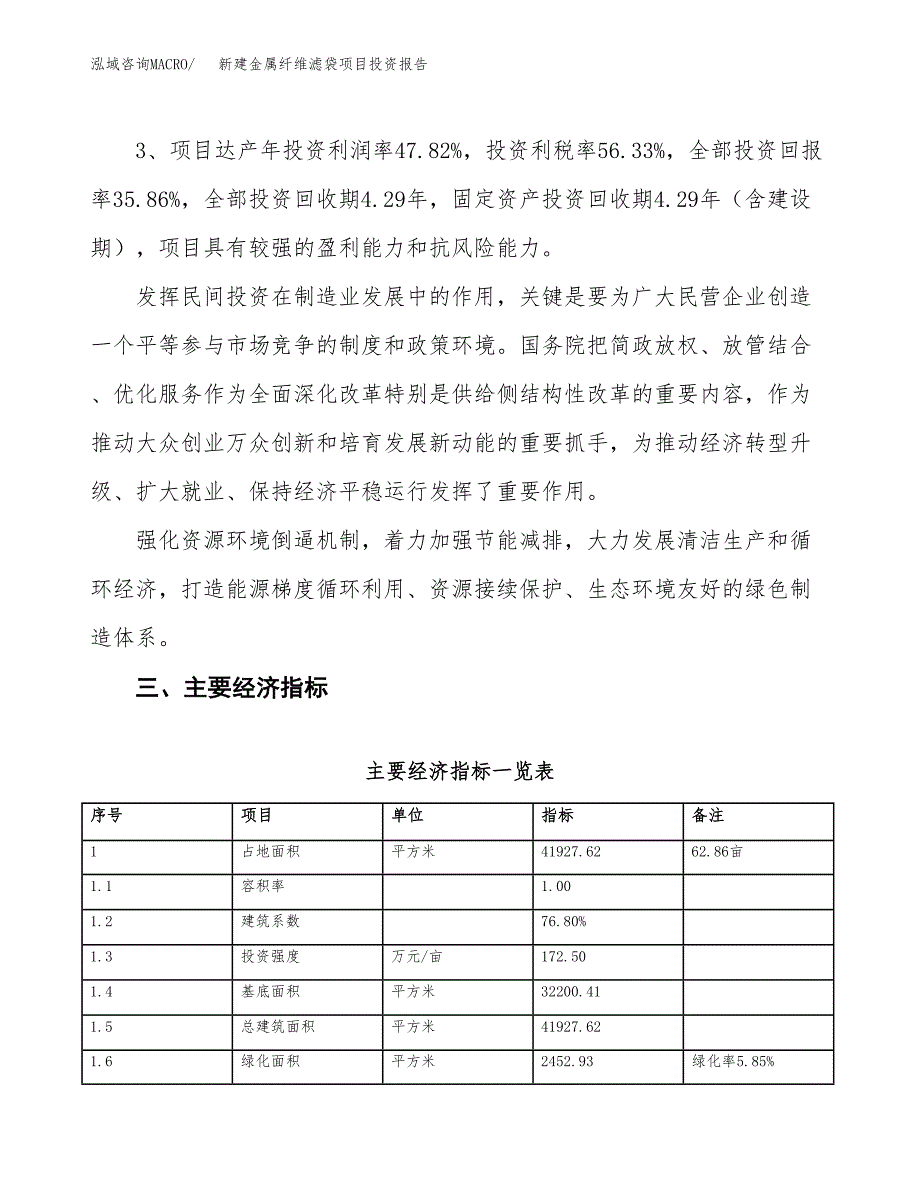 新建金属纤维滤袋项目投资报告(项目申请).docx_第4页