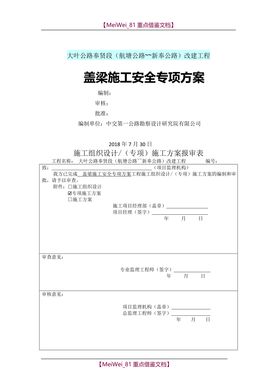 【AAA】盖梁施工安全专项方案_第1页