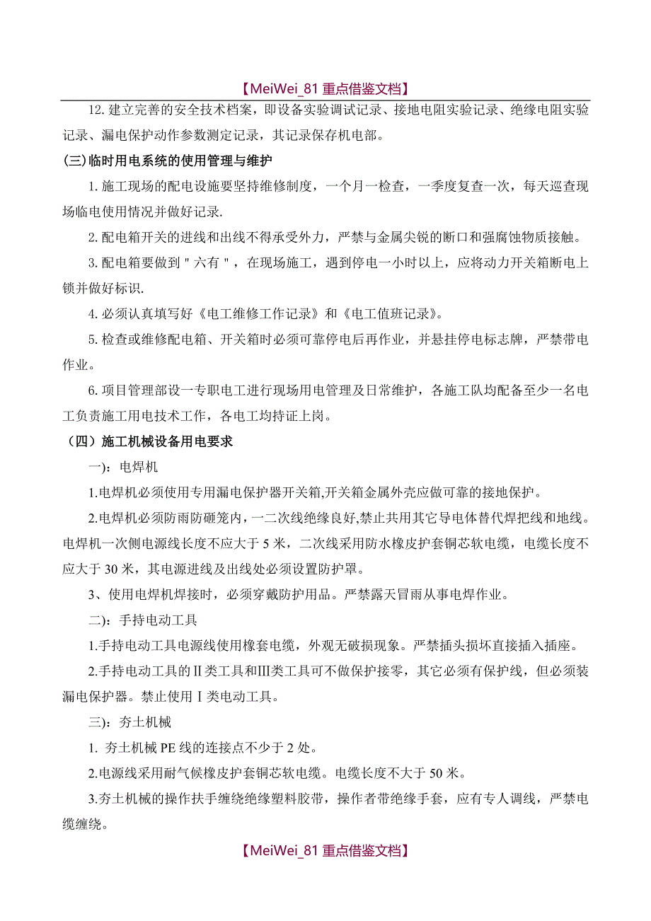 【9A文】一期现场临水临电施工方案技术交底_第3页