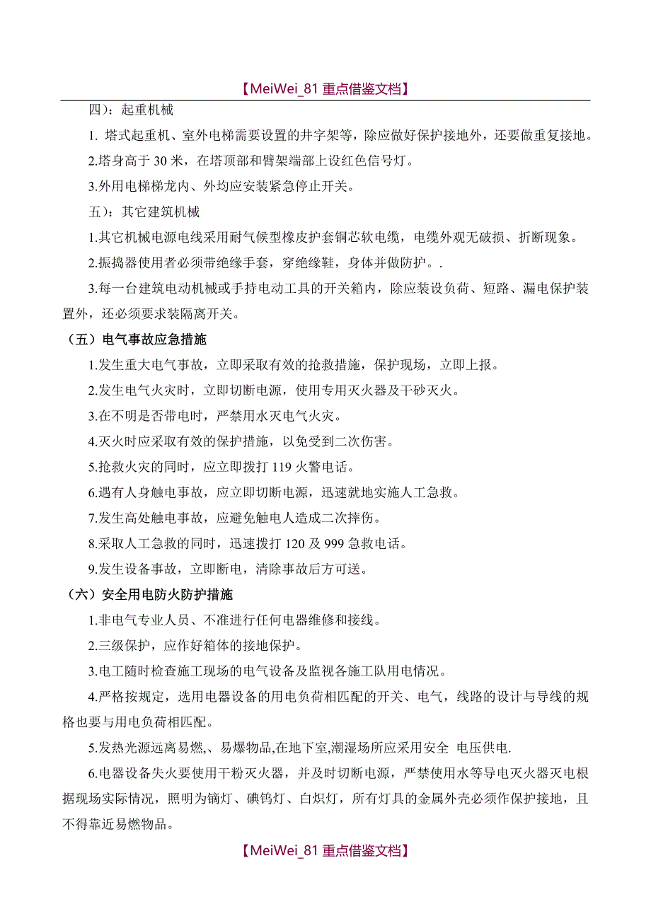 【9A文】一期现场临水临电施工方案技术交底_第4页