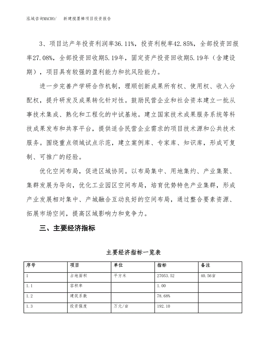 新建搅墨棒项目投资报告(项目申请).docx_第4页