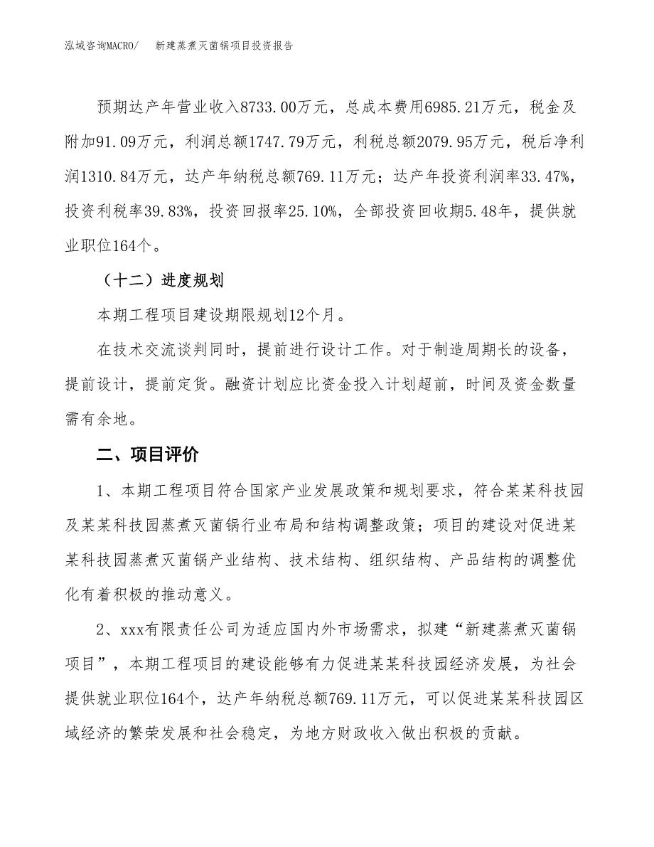 新建蒸煮灭菌锅项目投资报告(项目申请).docx_第3页