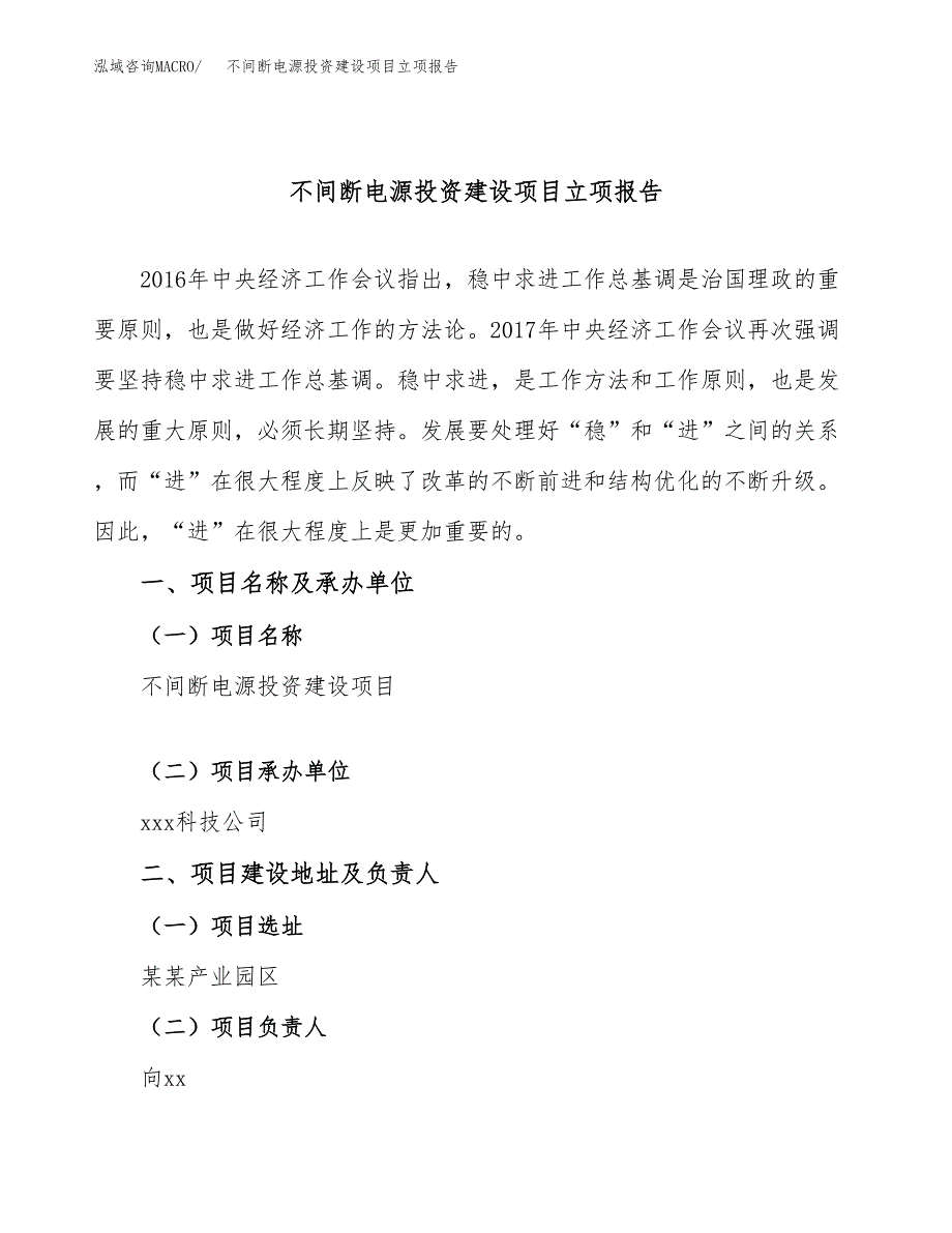 不间断电源投资建设项目立项报告(规划申请).docx_第1页