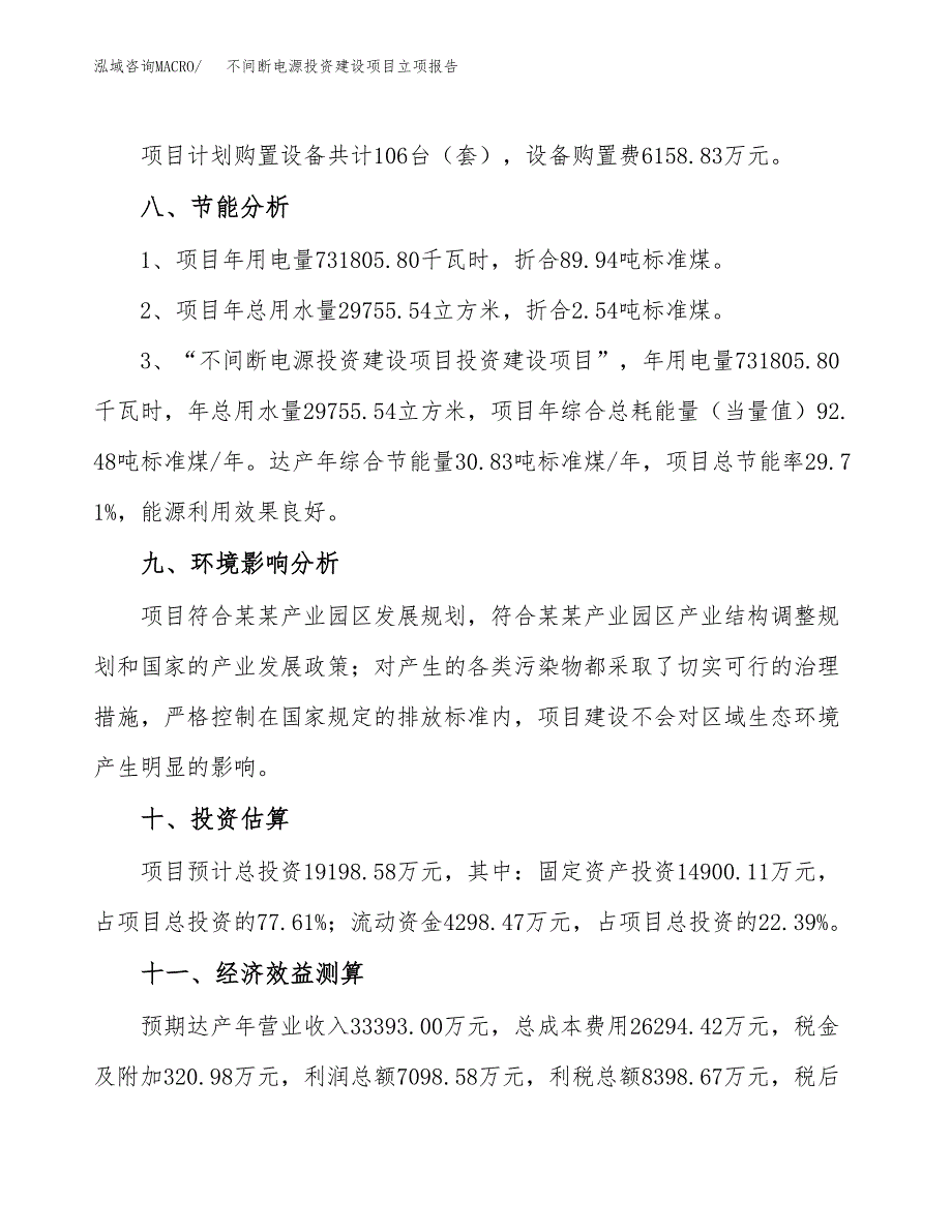 不间断电源投资建设项目立项报告(规划申请).docx_第4页