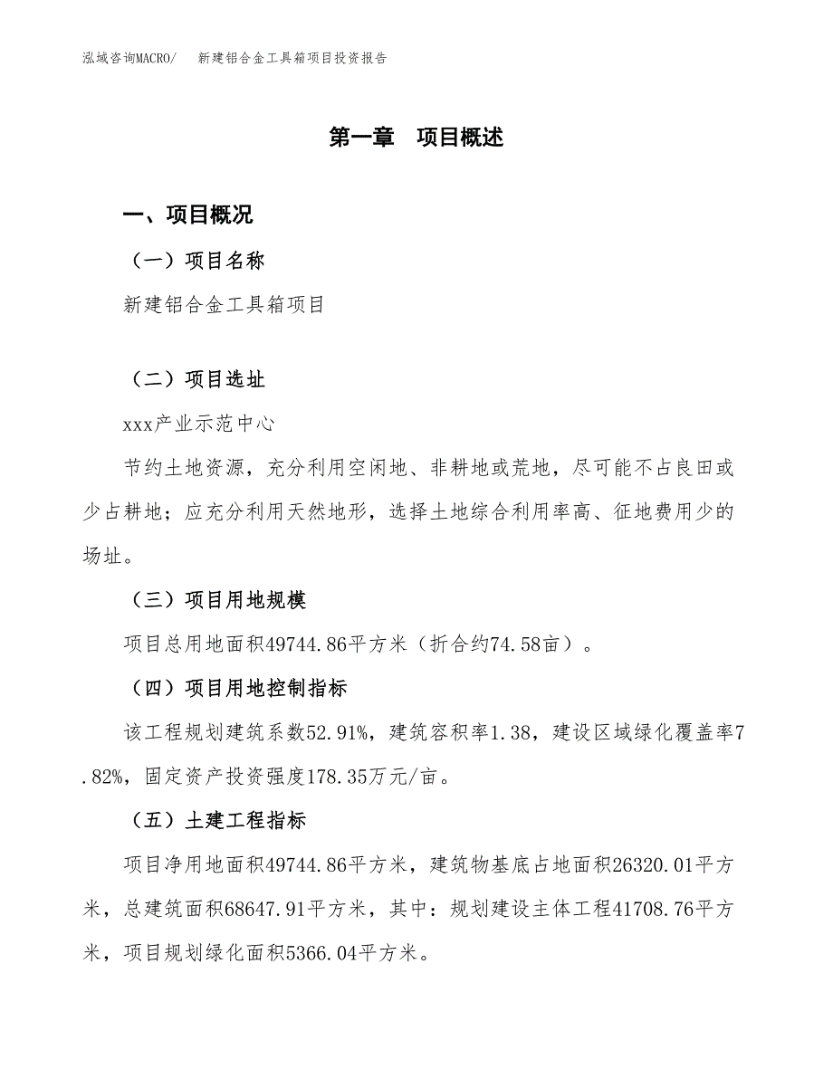 新建铝合金工具箱项目投资报告(项目申请).docx_第1页