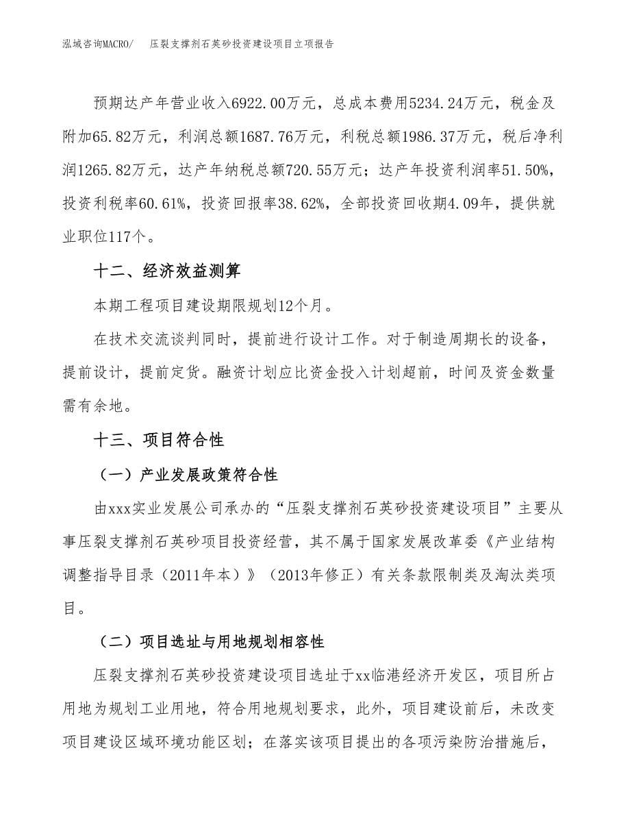 压裂支撑剂石英砂投资建设项目立项报告(规划申请).docx_第5页