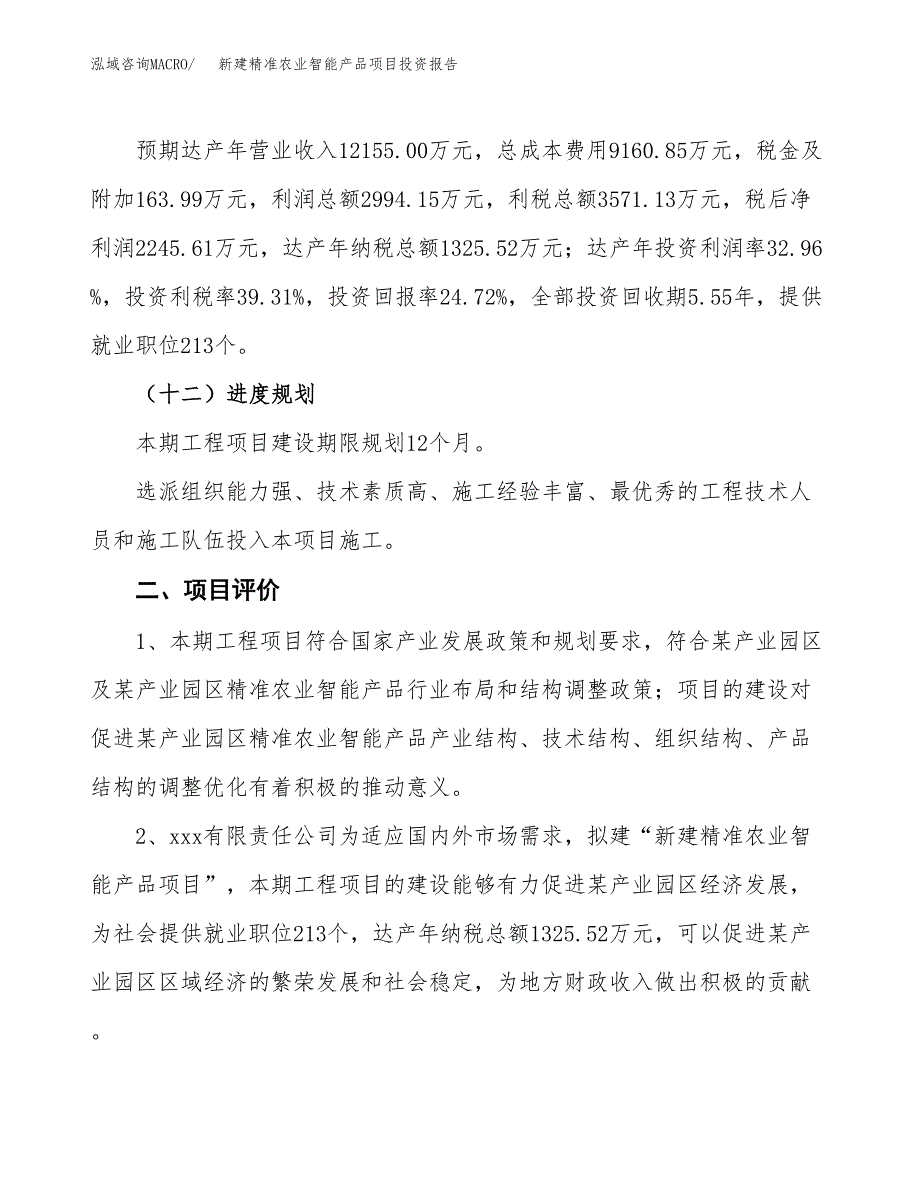 新建精准农业智能产品项目投资报告(项目申请).docx_第3页