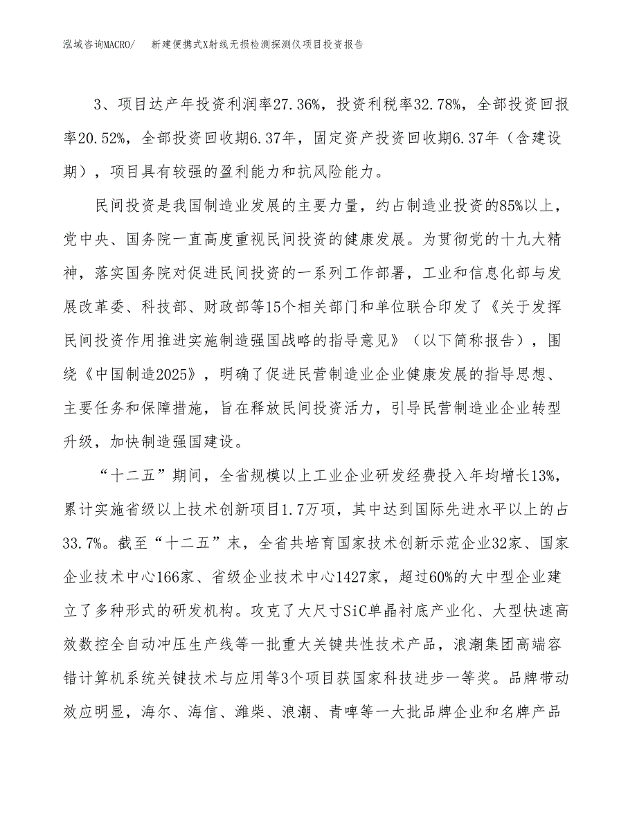 新建便携式X射线无损检测探测仪项目投资报告(项目申请).docx_第4页