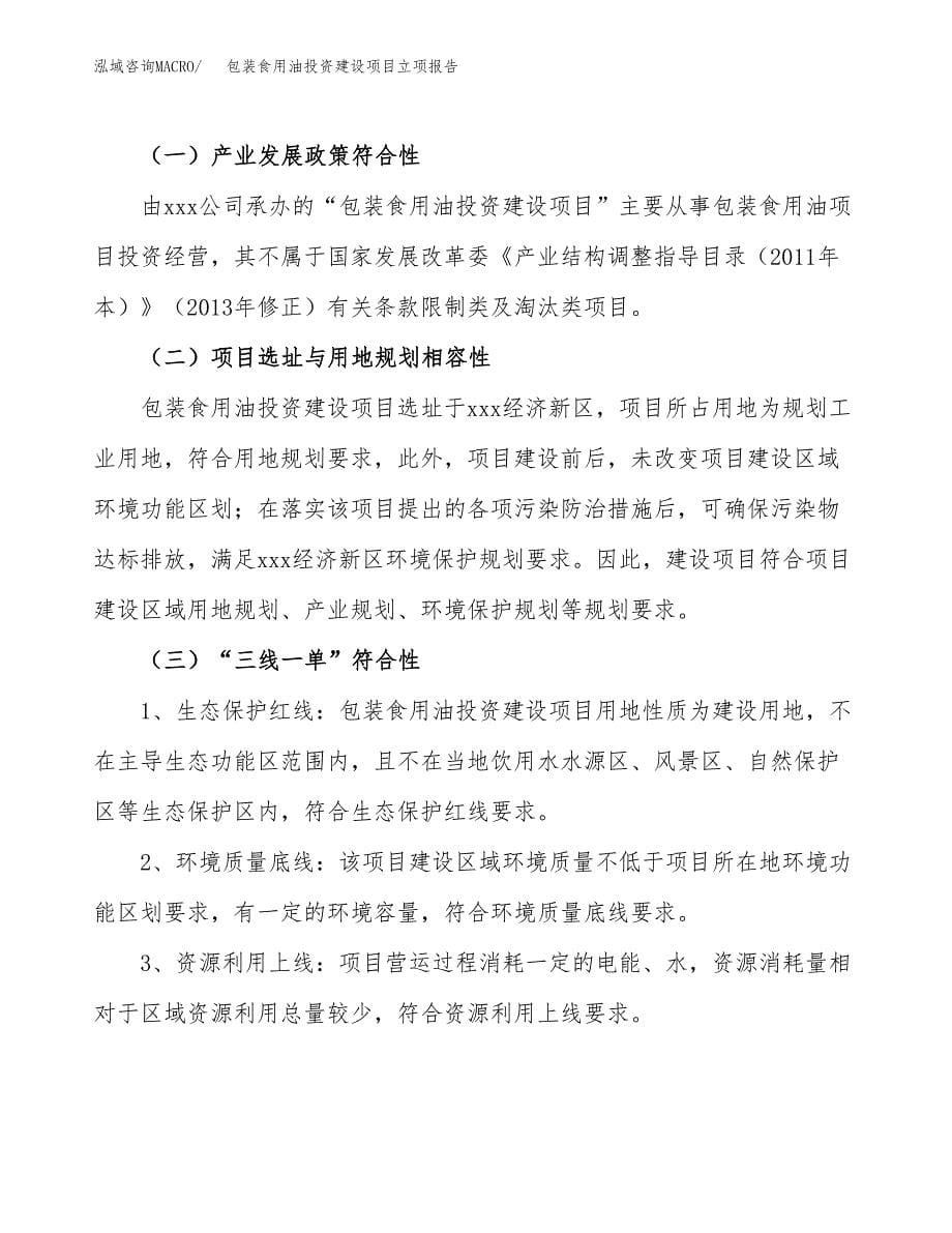 包装食用油投资建设项目立项报告(规划申请).docx_第5页