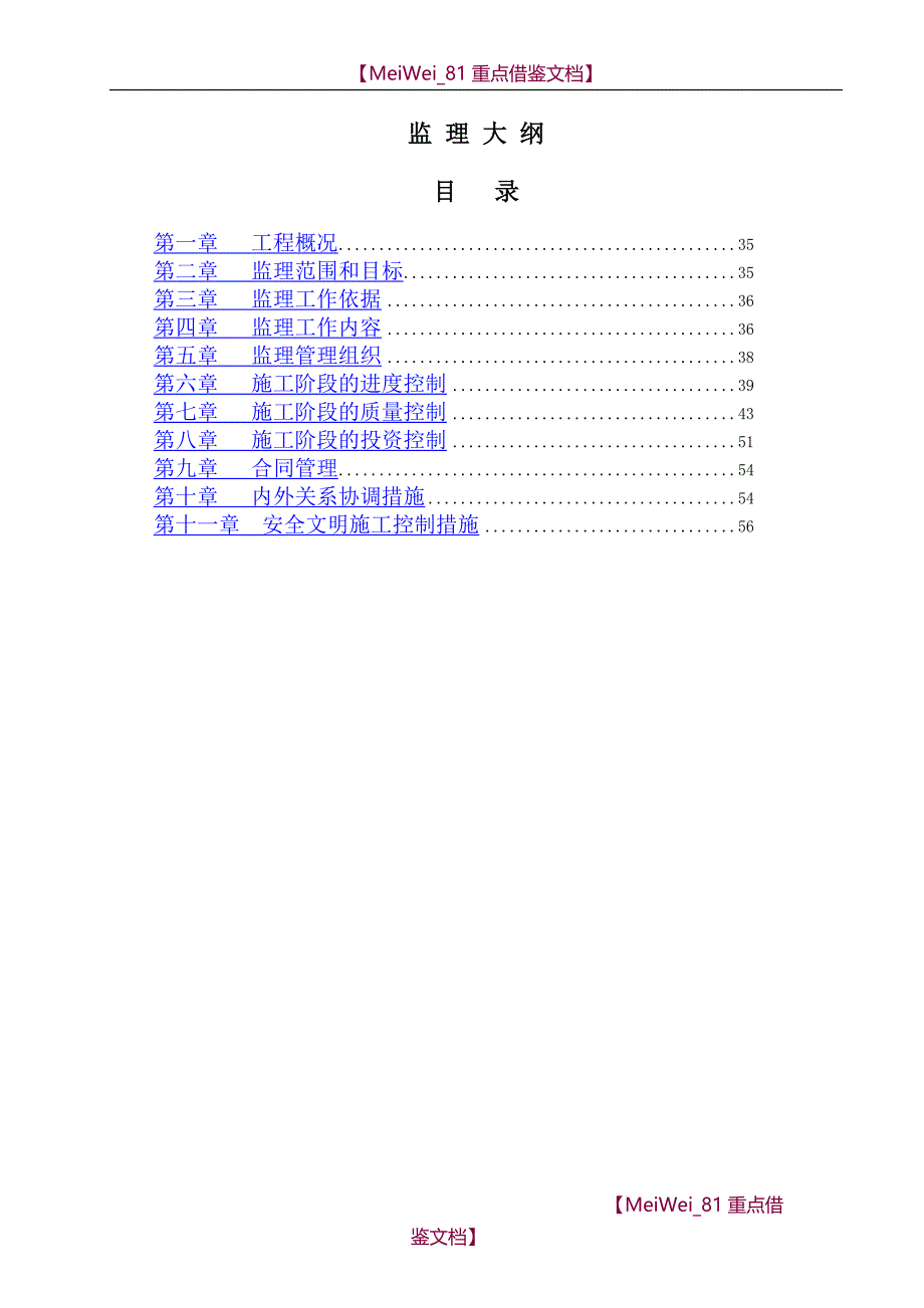 【9A文】监理技术方案_第1页