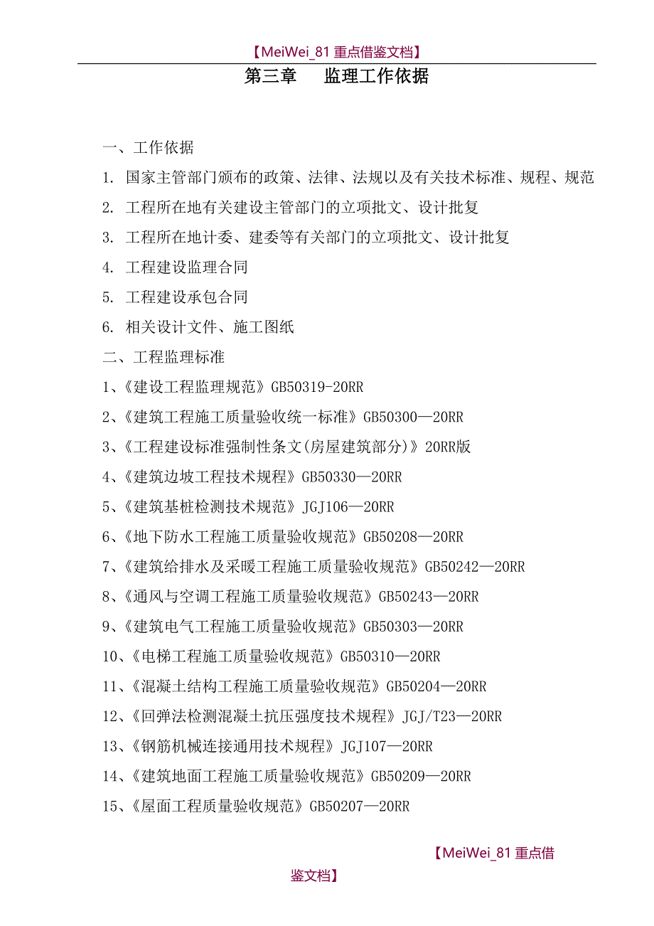 【9A文】监理技术方案_第3页