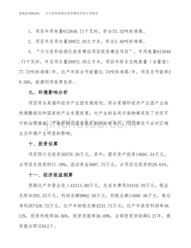 力与变形检测仪投资建设项目立项报告(规划申请).docx_第4页