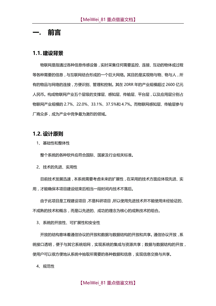 【9A文】物联网系统技术方案-2017_第4页