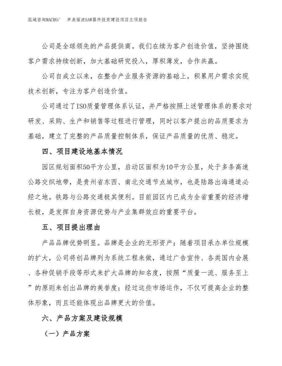 声表面波SAW器件投资建设项目立项报告(规划申请).docx_第2页