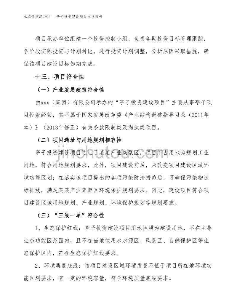 亭子投资建设项目立项报告(规划申请).docx_第5页