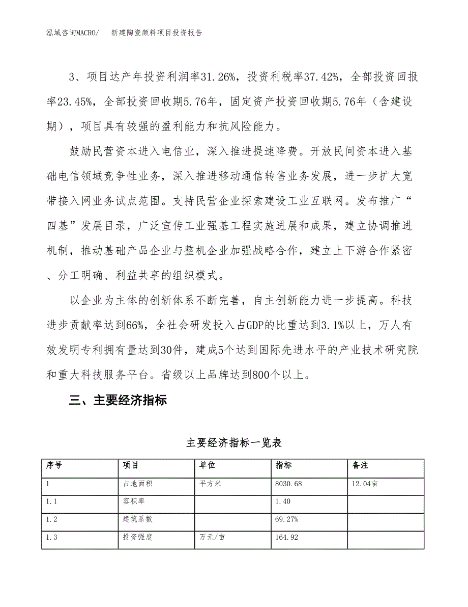 新建陶瓷颜料项目投资报告(项目申请).docx_第4页