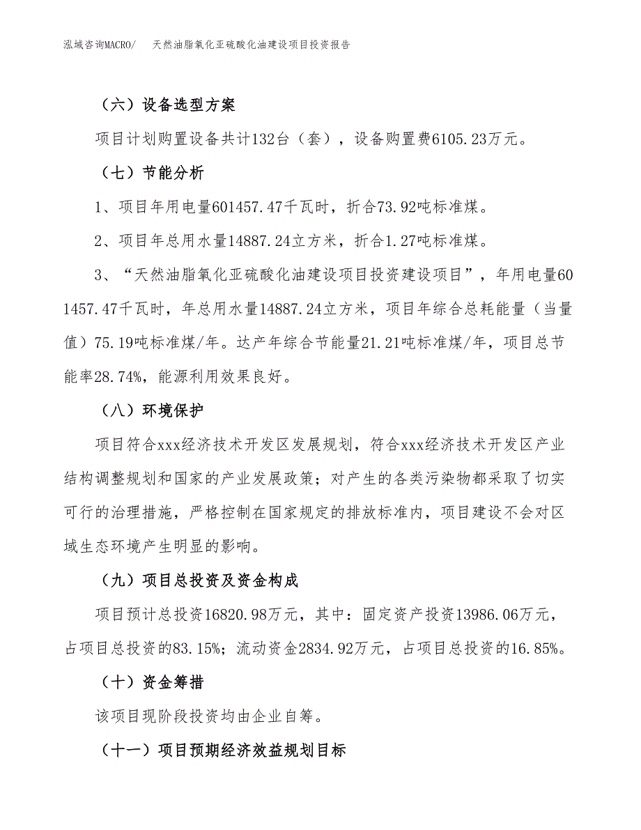 天然油脂氧化亚硫酸化油建设项目投资报告.docx_第2页