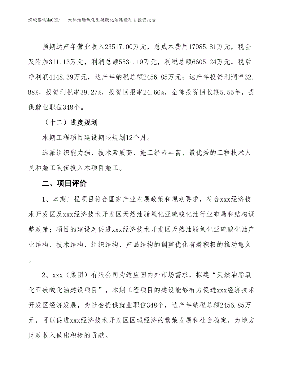 天然油脂氧化亚硫酸化油建设项目投资报告.docx_第3页