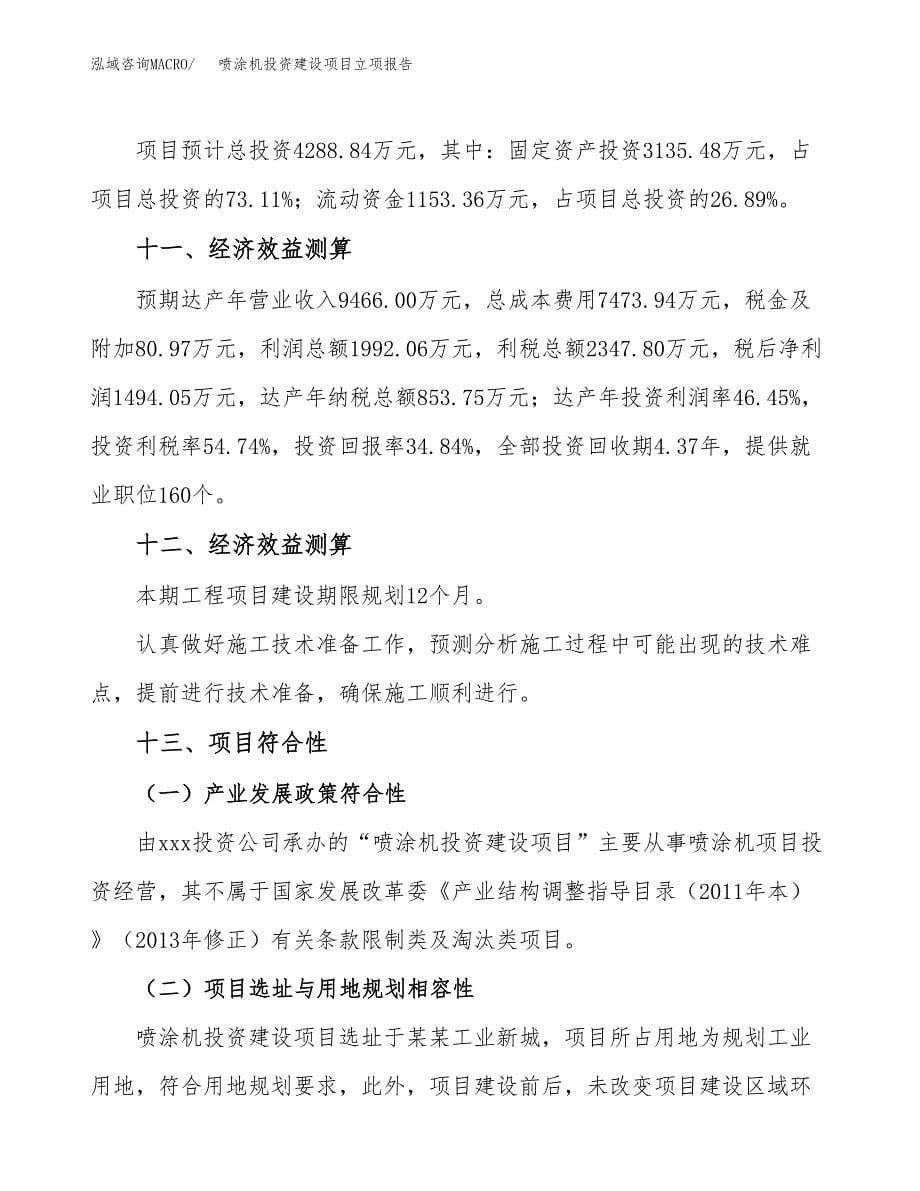 喷涂机投资建设项目立项报告(规划申请).docx_第5页