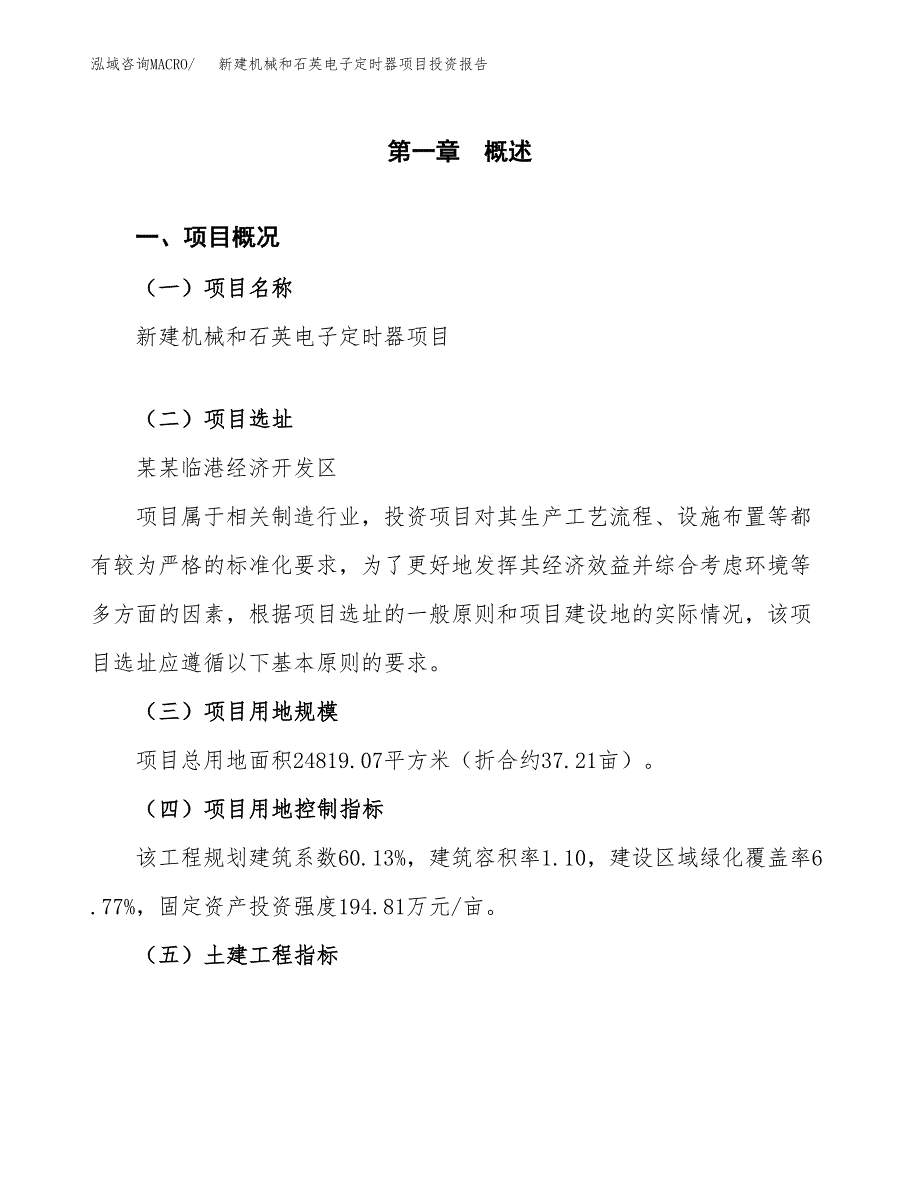 新建机械和石英电子定时器项目投资报告(项目申请).docx_第1页