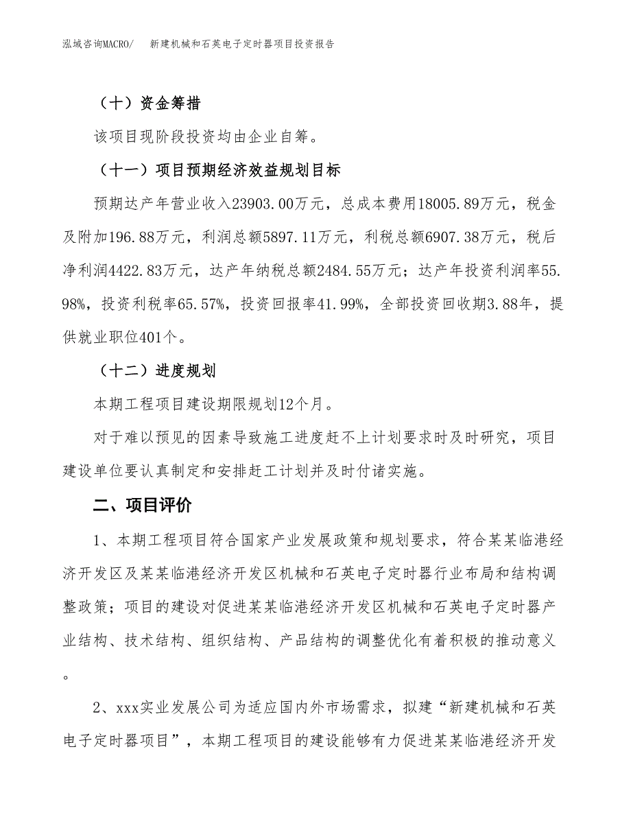 新建机械和石英电子定时器项目投资报告(项目申请).docx_第3页