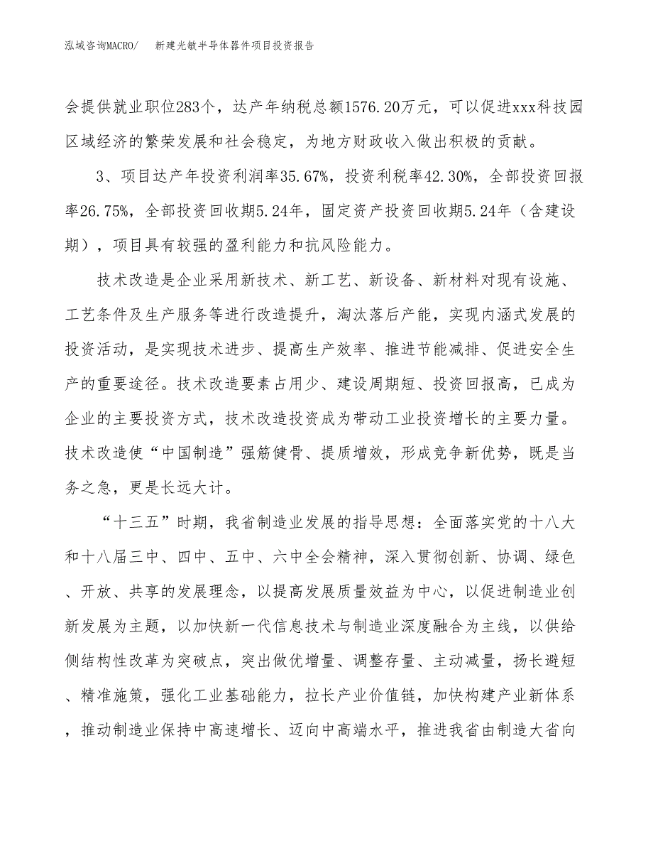 新建光敏半导体器件项目投资报告(项目申请).docx_第4页