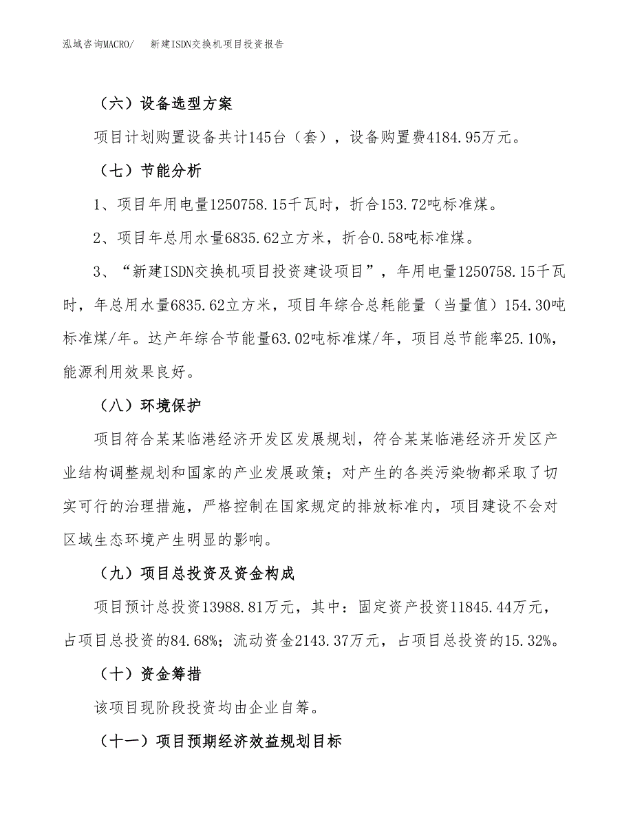 新建ISDN交换机项目投资报告(项目申请).docx_第2页