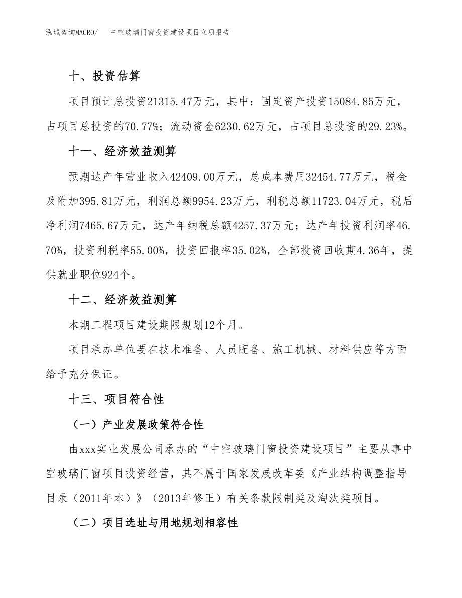 中空玻璃门窗投资建设项目立项报告(规划申请).docx_第5页