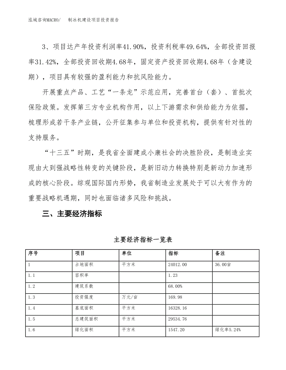 制冰机建设项目投资报告.docx_第4页