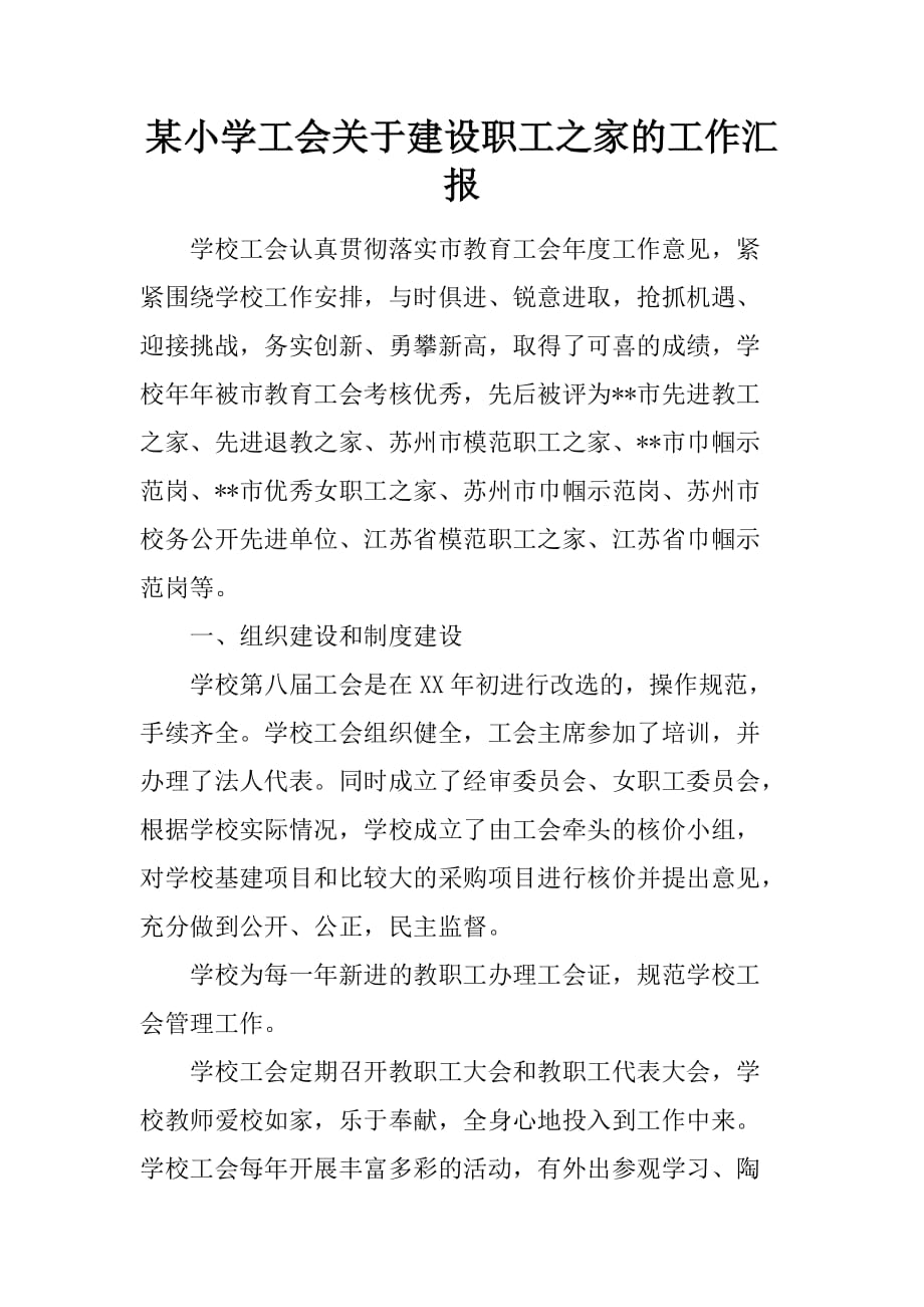 某小学工会关于建设职工之家的工作汇报.doc_第1页