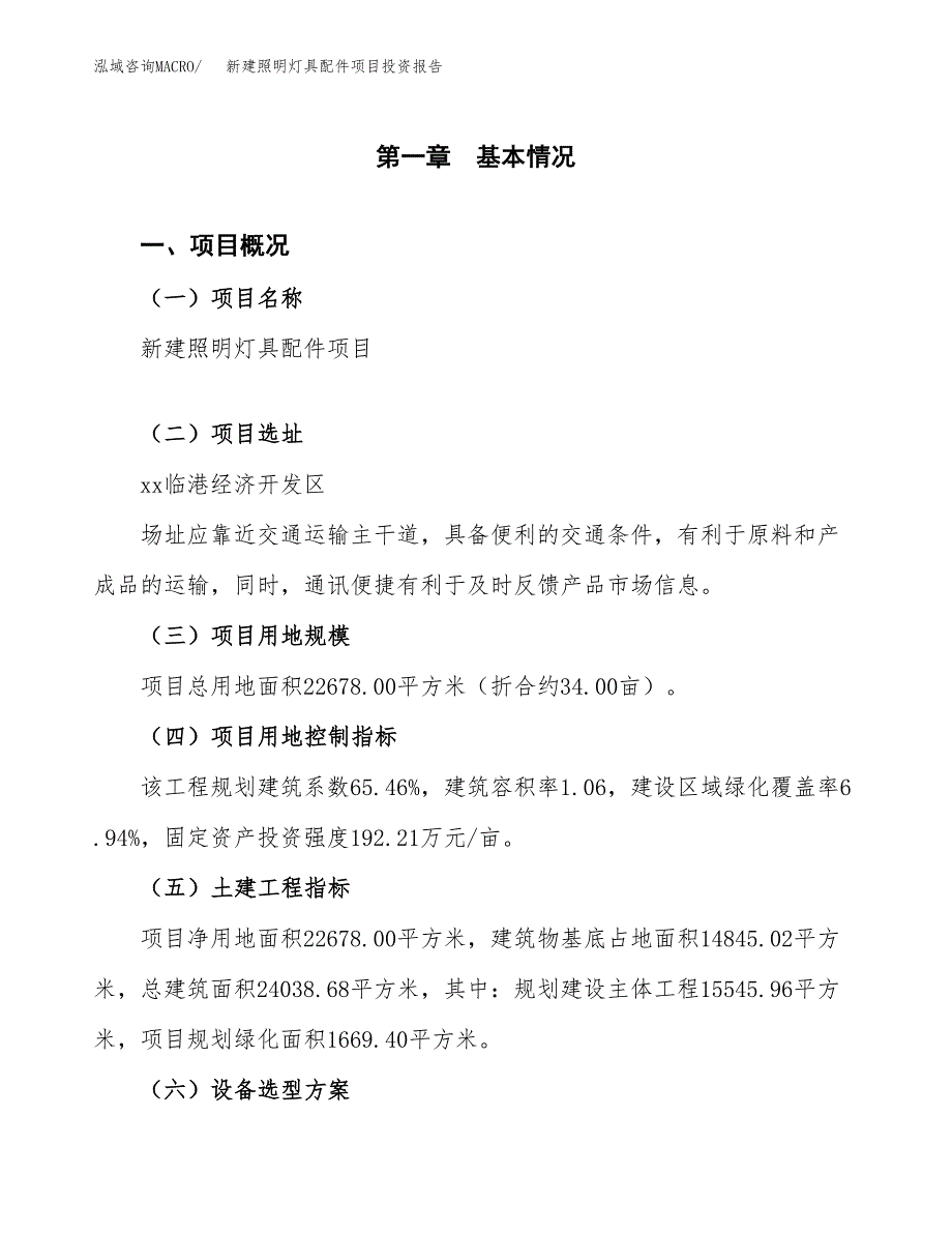 新建照明灯具配件项目投资报告(项目申请).docx_第1页