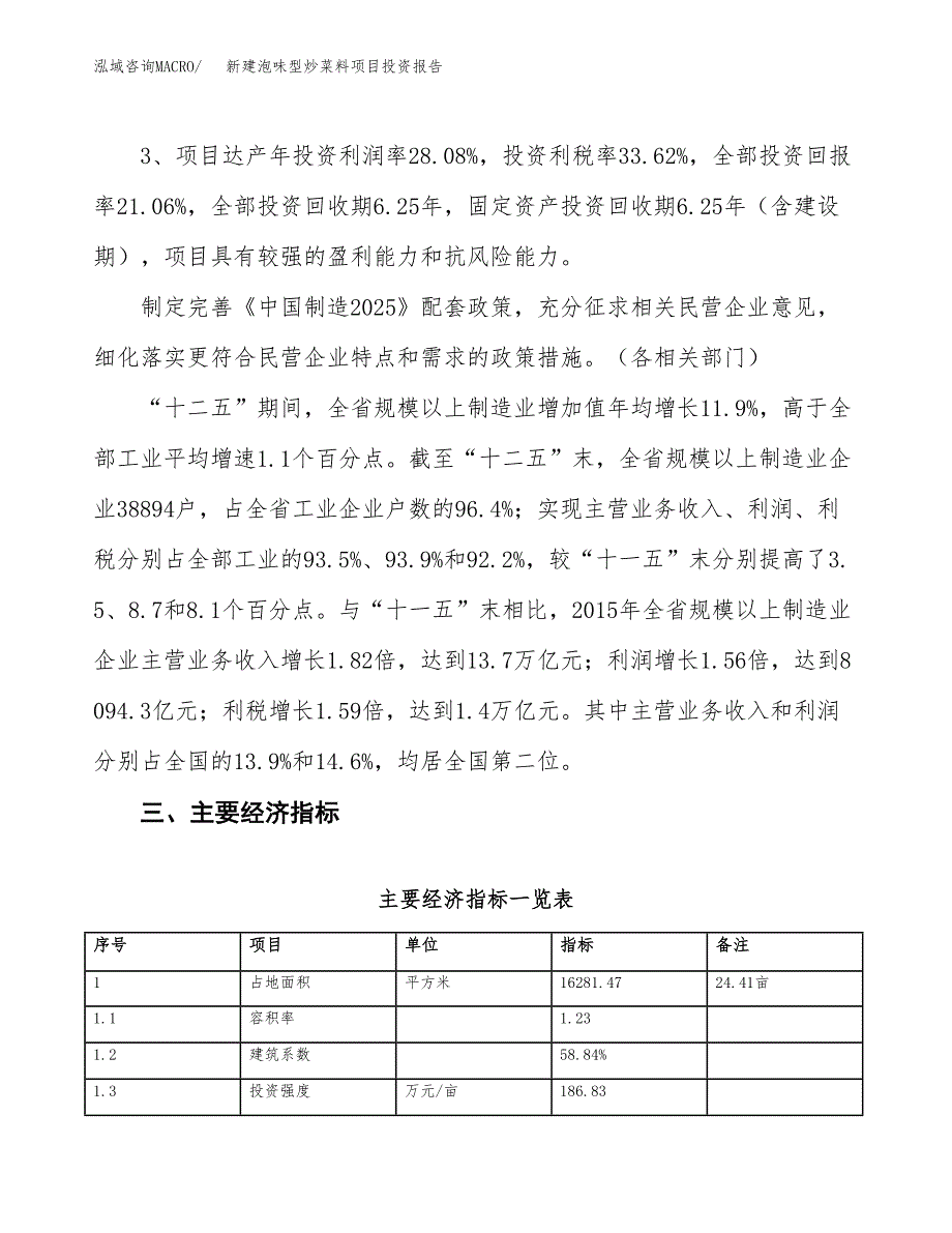 新建泡味型炒菜料项目投资报告(项目申请).docx_第4页